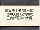 高级电工资格证可以落户大同吗(高级电工资质可落户大同)