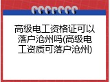 高级电工资格证可以落户沧州吗(高级电工资质可落户沧州)
