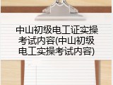 中山初级电工证实操考试内容(中山初级电工实操考试内容)