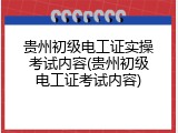 贵州初级电工证实操考试内容(贵州初级电工证考试内容)