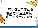 三亚初级电工证实操考试内容(三亚初级电工实操考试内容)