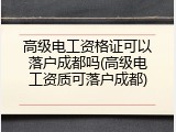 高级电工资格证可以落户成都吗(高级电工资质可落户成都)