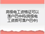 高级电工资格证可以落户巴中吗(高级电工资质可落户巴中)