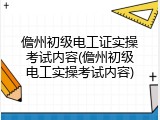 儋州初级电工证实操考试内容(儋州初级电工实操考试内容)
