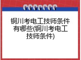 铜川考电工技师条件有哪些(铜川考电工技师条件)