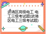 武清区高级电工 电工三级考试题(武清区电工三级考试题)