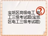 宝坻区高级电工 电工三级考试题(宝坻区电工三级考试题)
