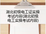 湖北初级电工证实操考试内容(湖北初级电工实操考试内容)