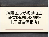 涪陵区报考初级电工证官网(涪陵区初级电工证官网报考)
