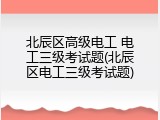 北辰区高级电工 电工三级考试题(北辰区电工三级考试题)