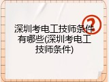 深圳考电工技师条件有哪些(深圳考电工技师条件)