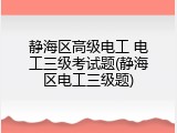 静海区高级电工 电工三级考试题(静海区电工三级题)