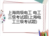 上海高级电工 电工三级考试题(上海电工三级考试题)