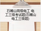 石嘴山高级电工 电工三级考试题(石嘴山电工三级题)