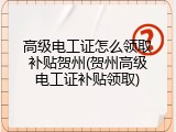 高级电工证怎么领取补贴贺州(贺州高级电工证补贴领取)