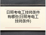 日照考电工技师条件有哪些(日照考电工技师条件)
