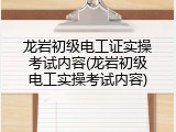 龙岩初级电工证实操考试内容(龙岩初级电工实操考试内容)