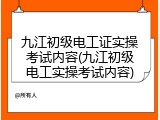 九江初级电工证实操考试内容(九江初级电工实操考试内容)