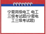 宁夏高级电工 电工三级考试题(宁夏电工三级考试题)