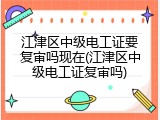 江津区中级电工证要复审吗现在(江津区中级电工证复审吗)