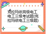 克拉玛依高级电工 电工三级考试题(克拉玛依电工三级题)