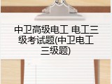 中卫高级电工 电工三级考试题(中卫电工三级题)