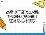 高级电工证怎么领取补贴桂林(高级电工证补贴桂林领取)