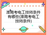 淮南考电工技师条件有哪些(淮南考电工技师条件)