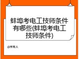 蚌埠考电工技师条件有哪些(蚌埠考电工技师条件)