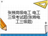 张掖高级电工 电工三级考试题(张掖电工三级题)