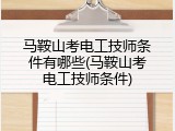 马鞍山考电工技师条件有哪些(马鞍山考电工技师条件)