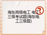 海东高级电工 电工三级考试题(海东电工三级题)
