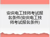 安庆电工技师考试报名条件(安庆电工技师考试报名条件)