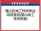 璧山区电工技师考试成绩查询(璧山电工考成绩查)