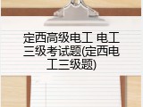 定西高级电工 电工三级考试题(定西电工三级题)