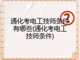 通化考电工技师条件有哪些(通化考电工技师条件)