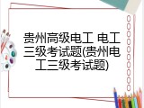 贵州高级电工 电工三级考试题(贵州电工三级考试题)