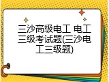 三沙高级电工 电工三级考试题(三沙电工三级题)