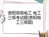 贵阳高级电工 电工三级考试题(贵阳电工三级题)