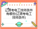 辽源考电工技师条件有哪些(辽源考电工技师条件)