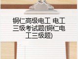 铜仁高级电工 电工三级考试题(铜仁电工三级题)