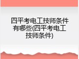 四平考电工技师条件有哪些(四平考电工技师条件)