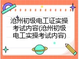 沧州初级电工证实操考试内容(沧州初级电工实操考试内容)