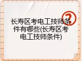 长寿区考电工技师条件有哪些(长寿区考电工技师条件)