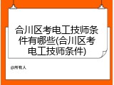 合川区考电工技师条件有哪些(合川区考电工技师条件)