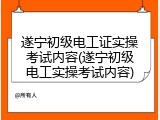 遂宁初级电工证实操考试内容(遂宁初级电工实操考试内容)