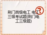 荆门高级电工 电工三级考试题(荆门电工三级题)