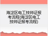 海淀区电工技师证报考流程(海淀区电工技师证报考流程)