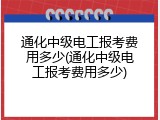 通化中级电工报考费用多少(通化中级电工报考费用多少)