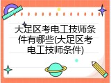 大足区考电工技师条件有哪些(大足区考电工技师条件)